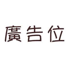 廣告位販售 廣告位販售